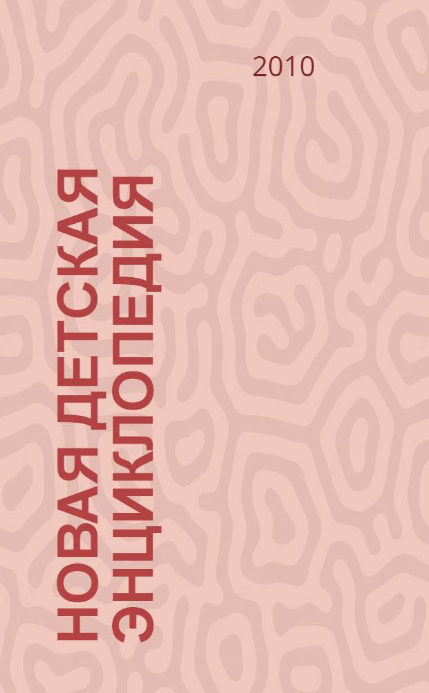 Новая детская энциклопедия : для младшего школьного возраста