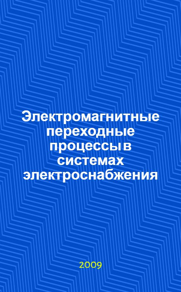 Электромагнитные переходные процессы в системах электроснабжения : курс лекций