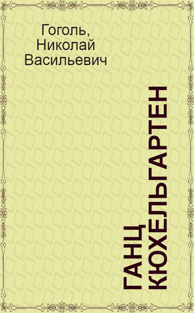 Ганц Кюхельгартен; Мертвые души: том второй / Николай Васильевич Гоголь