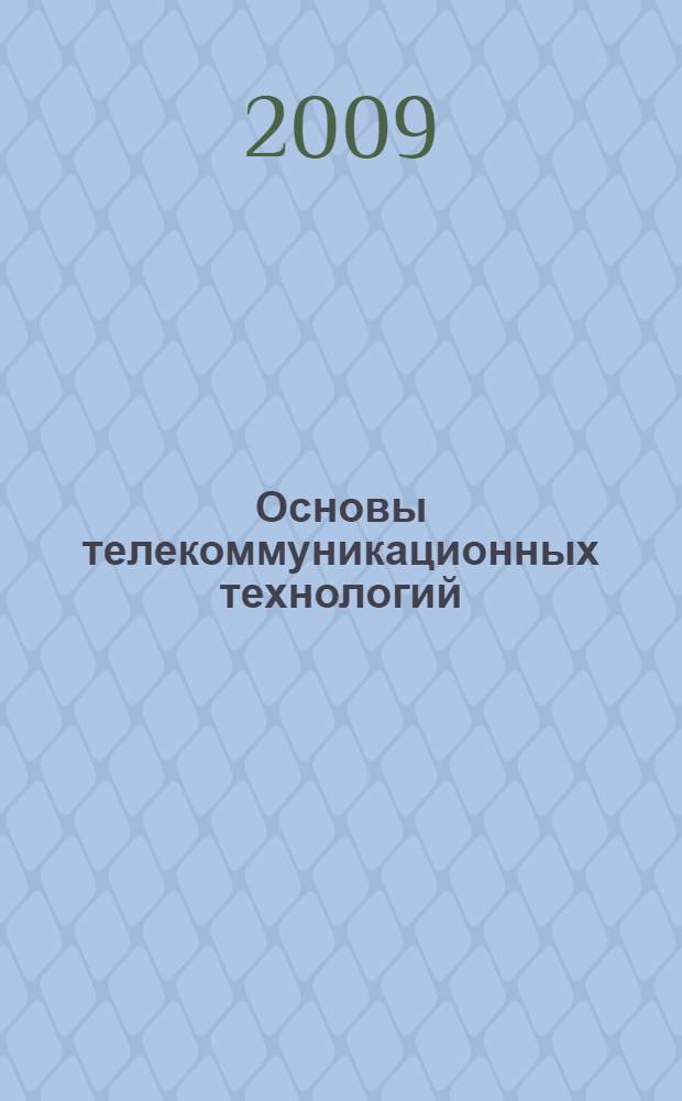 Основы телекоммуникационных технологий : учебное пособие : для студентов электро- и радиотехнических специальностей