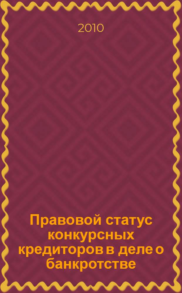 Правовой статус конкурсных кредиторов в деле о банкротстве