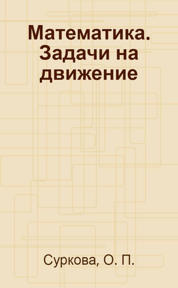 Математика. Задачи на движение