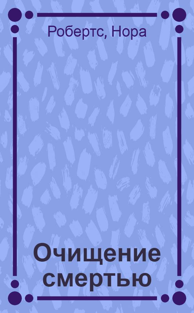 Очищение смертью : роман