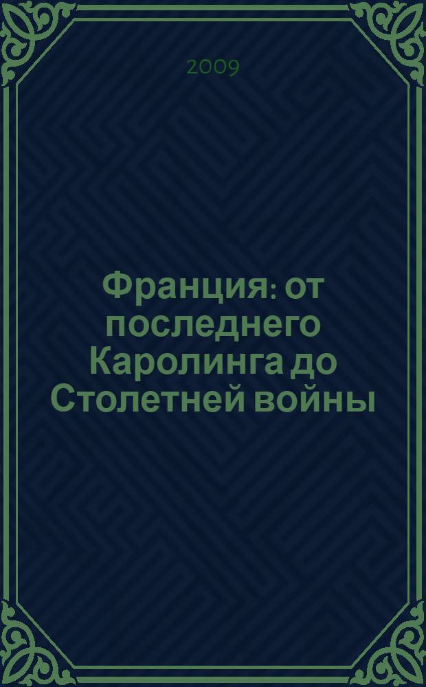 Франция : от последнего Каролинга до Столетней войны
