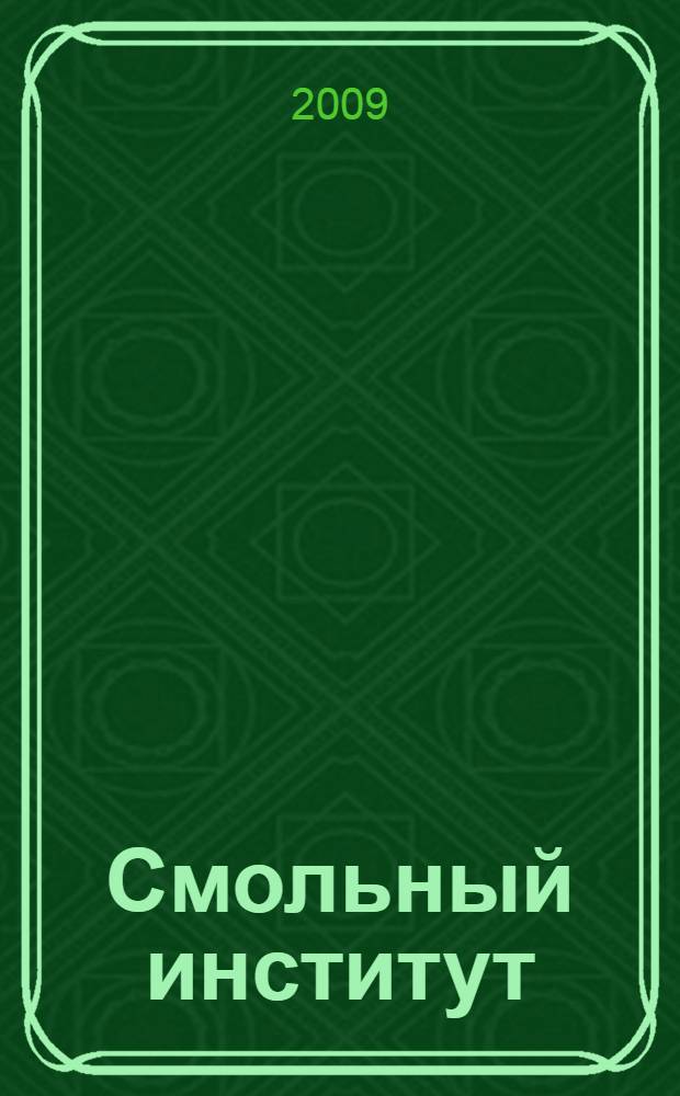 Смольный институт : прошлое, настоящее, будущее