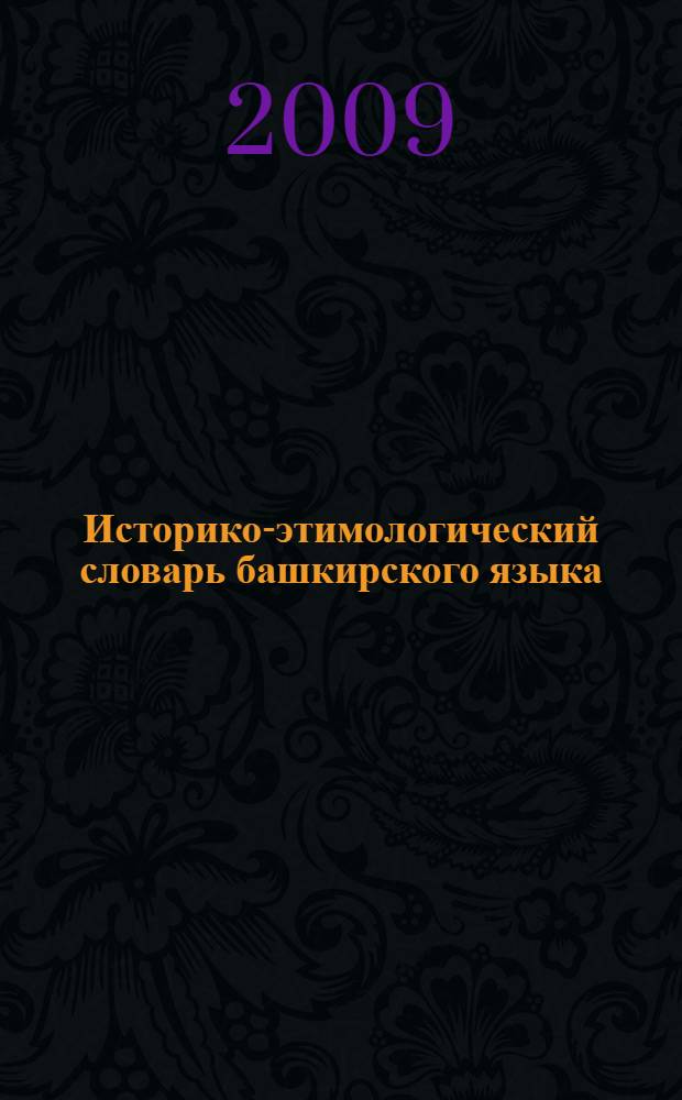Историко-этимологический словарь башкирского языка