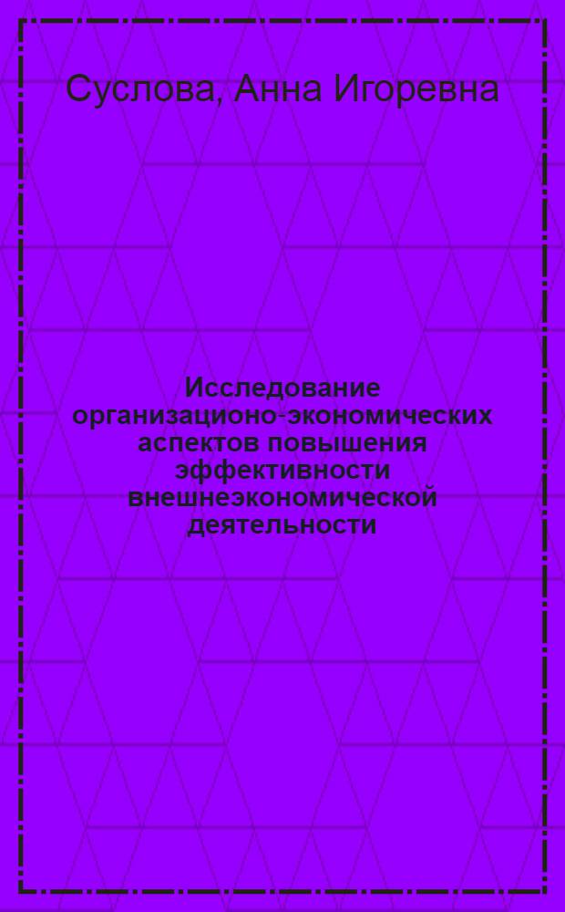Исследование организационо-экономических аспектов повышения эффективности внешнеэкономической деятельности (на примере предприятий машиностроения) : автореферат диссертации на соискание ученой степени к.э.н. : специальность 08.00.05