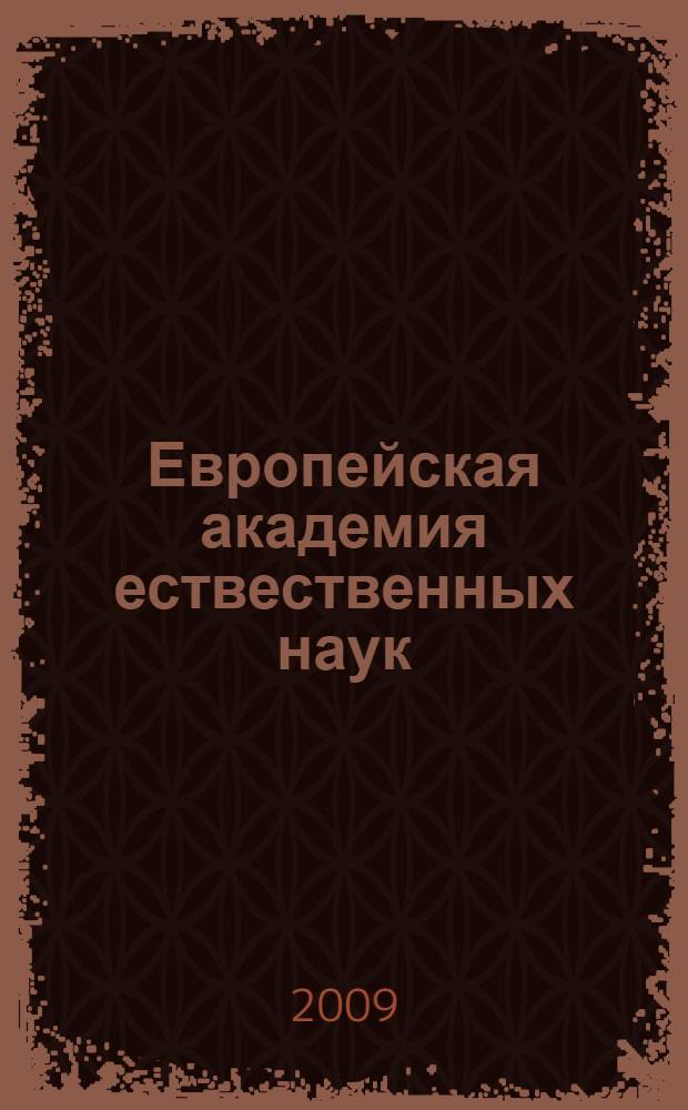 Европейская академия ествественных наук : справочно-биографическое издание : энциклопедия