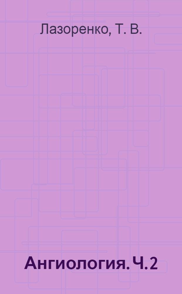 Ангиология. Ч. 2 : Сосуды верхней и нижней конечностей