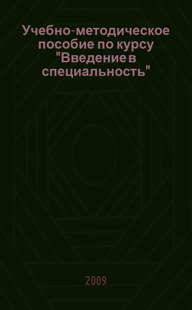 Учебно-методическое пособие по курсу "Введение в специальность" : памятка первокурсника : справочник