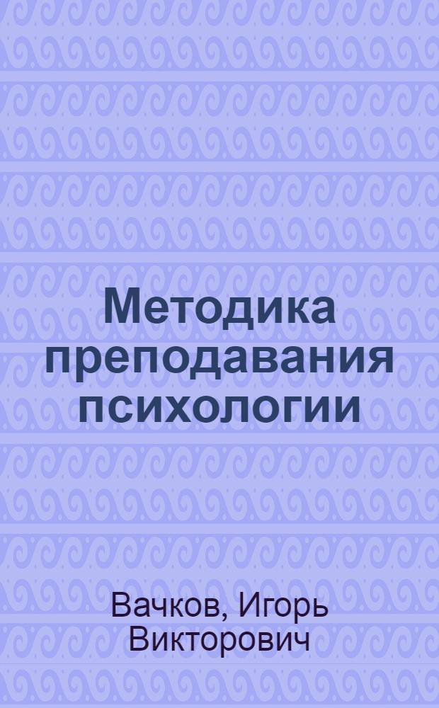 Методика преподавания психологии : ЭУМК