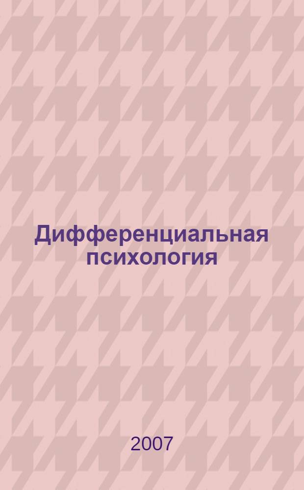 Дифференциальная психология : ЭУМК