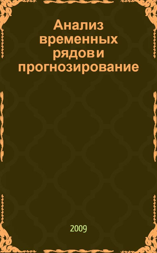 Анализ временных рядов и прогнозирование : пособие по организации самостоятельной работы студентов