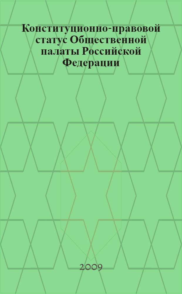 Конституционно-правовой статус Общественной палаты Российской Федерации: вопросы теории и практики : автореф. дис. на соиск. учен. степ. канд. юрид. наук : специальность 12.00.02 <Конституц. право; муницип. право>