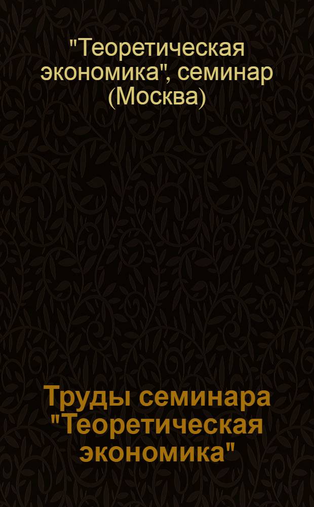 Труды семинара "Теоретическая экономика"