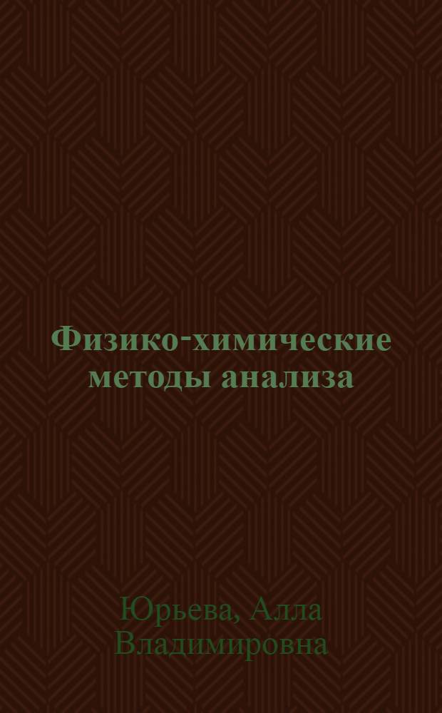 Физико-химические методы анализа : конспект лекций : для студентов всех форм обучения, изучающих аналитическую химию