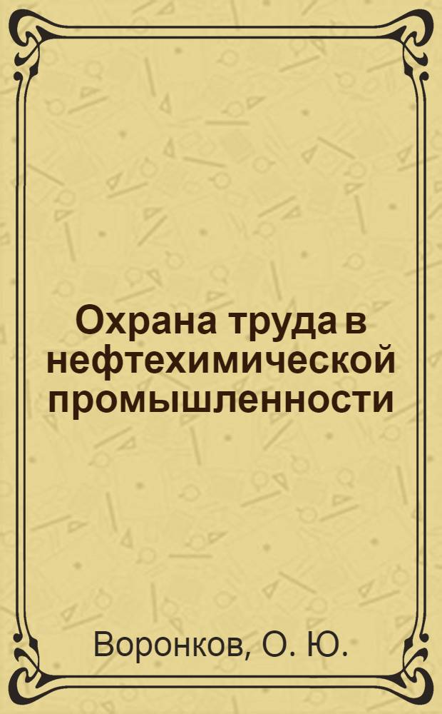 Охрана труда в нефтехимической промышленности : конспект лекций