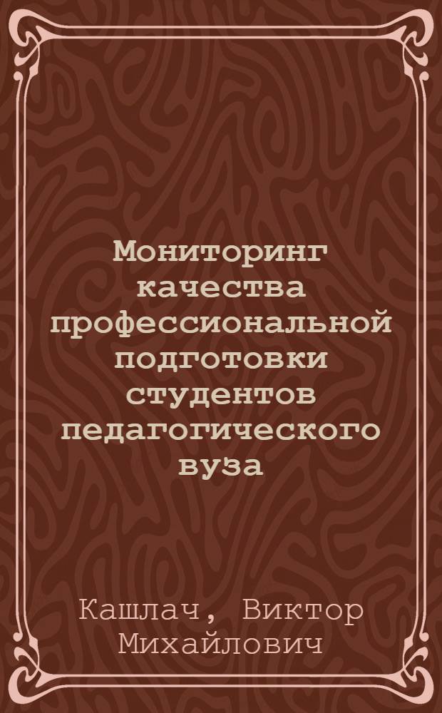 Мониторинг качества профессиональной подготовки студентов педагогического вуза : монография