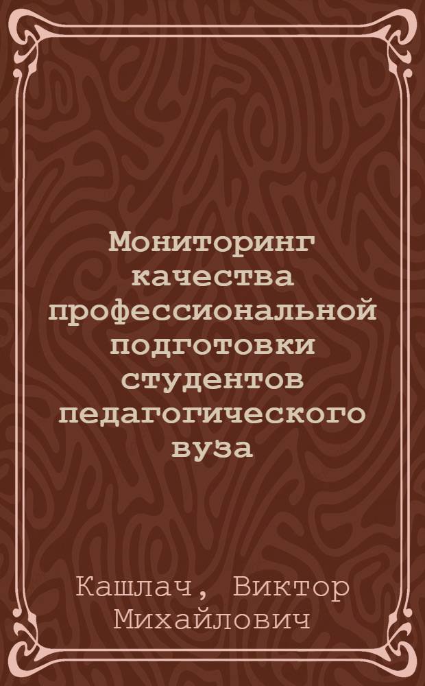 Мониторинг качества профессиональной подготовки студентов педагогического вуза : монография