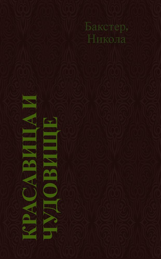 Красавица и Чудовище : волшебный калейдоскоп : для детей старше трех лет