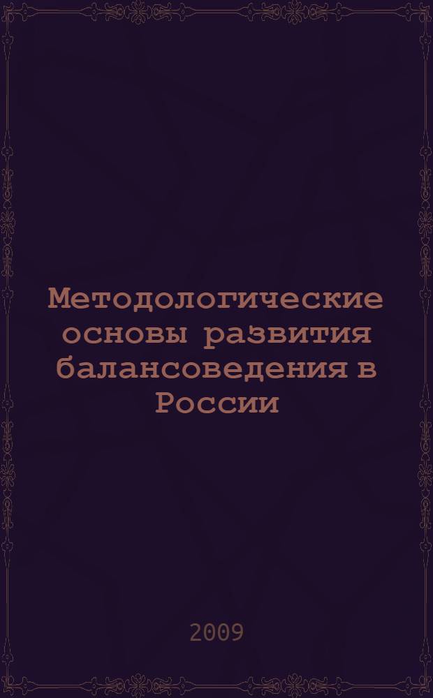 Методологические основы развития балансоведения в России : монография