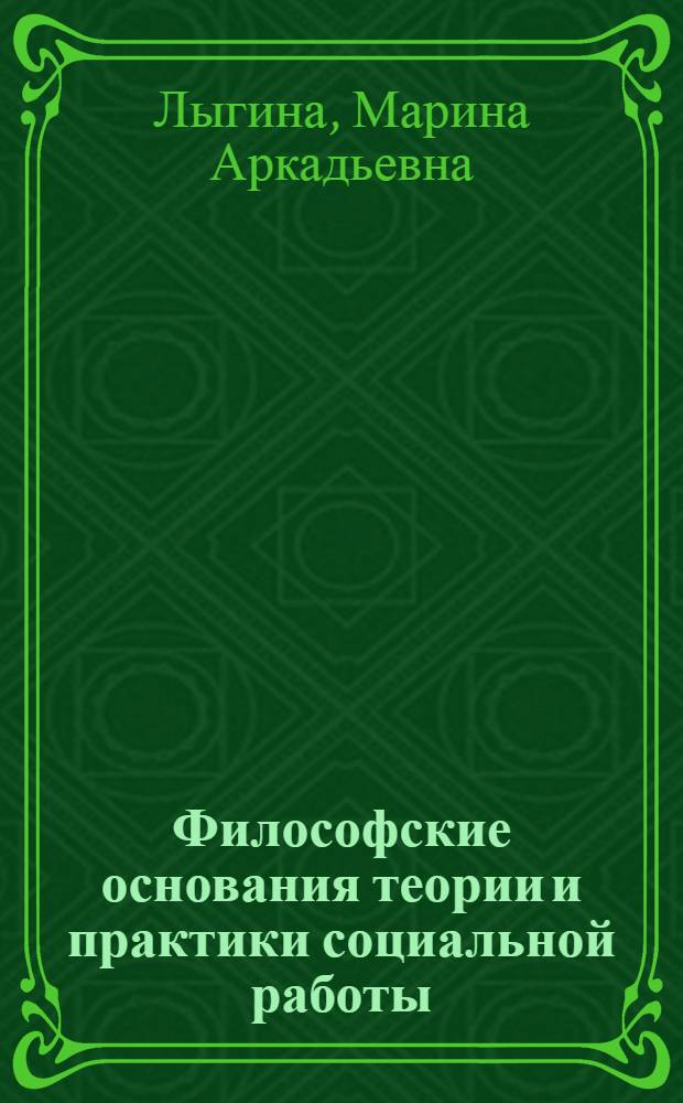 Философские основания теории и практики социальной работы