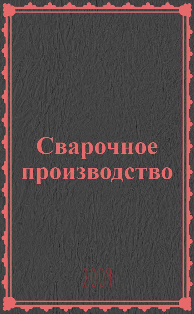 Сварочное производство : (введение в специальность) : монография