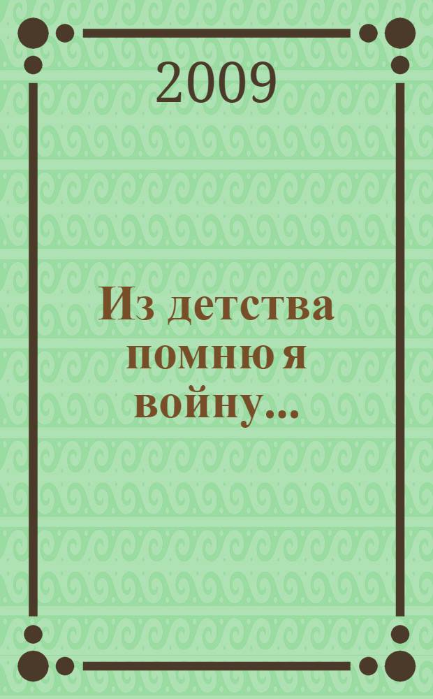 Из детства помню я войну... : сборник произведений членов клуба "Родники"