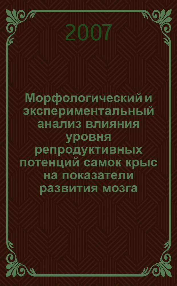 Морфологический и экспериментальный анализ влияния уровня репродуктивных потенций самок крыс на показатели развития мозга, надпочечников и гонад их потомства в препубертатном периоде : автореф. дис. на соиск. учен. степ. канд. биол. наук : специальность 03.00.25 <гистология, цитология>