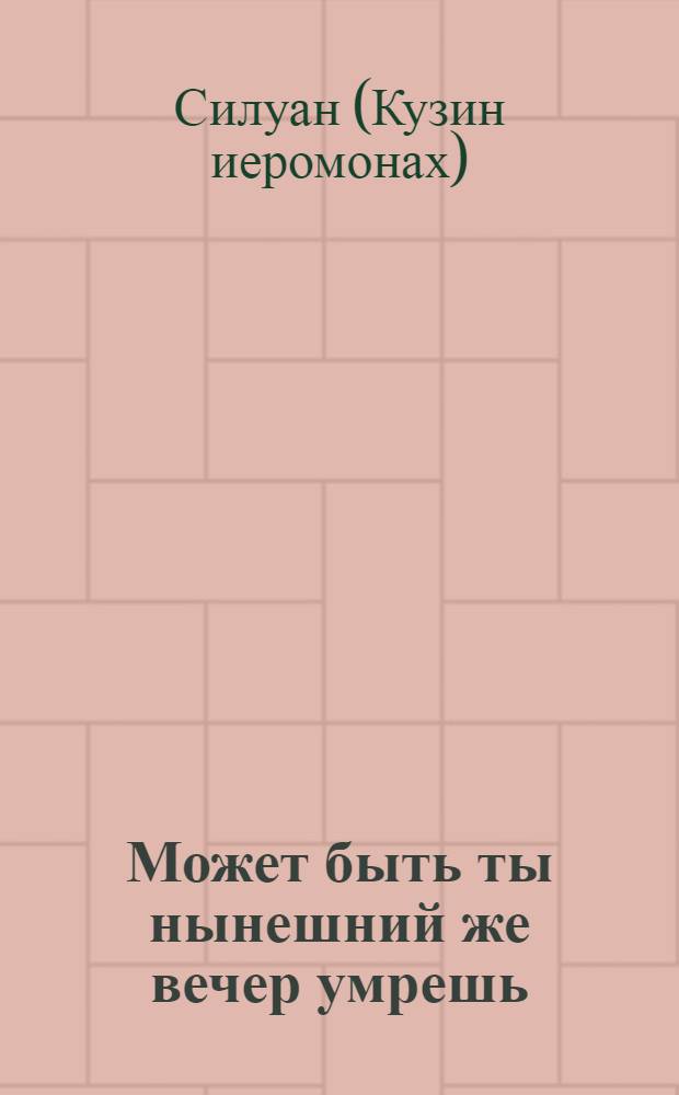 Может быть ты нынешний же вечер умрешь; итак - Не время ли начать жить по-христиански?!