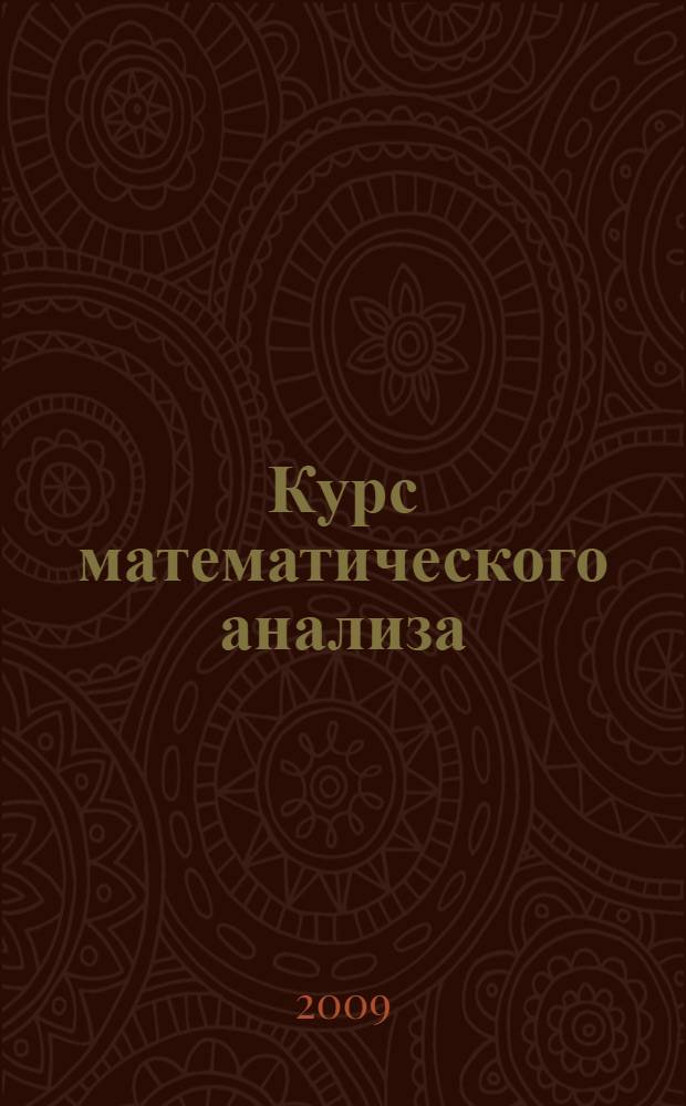 Курс математического анализа : в 5 ч.