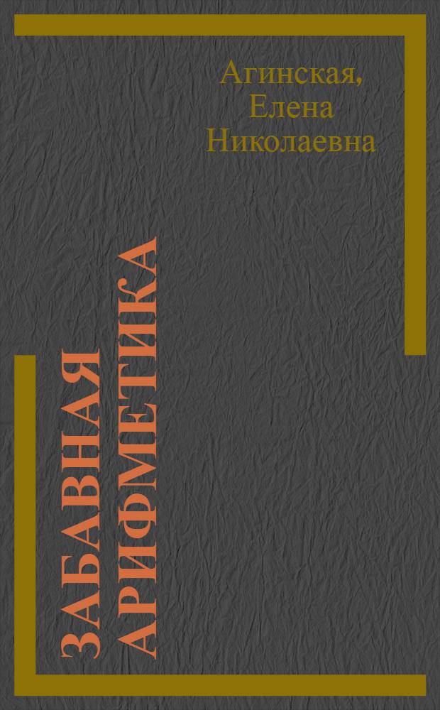 Забавная арифметика : стихи : для дошкольного и младшего школьного возраста