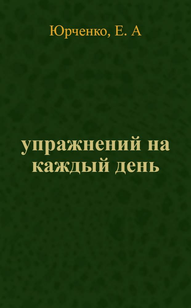 365 упражнений на каждый день