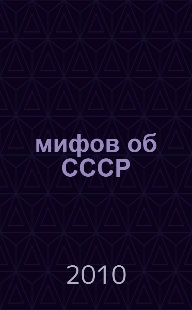 10 мифов об СССР