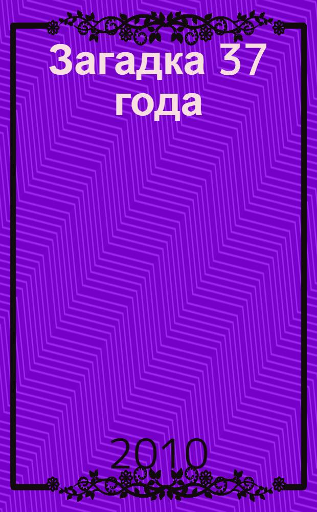 Загадка 37 года