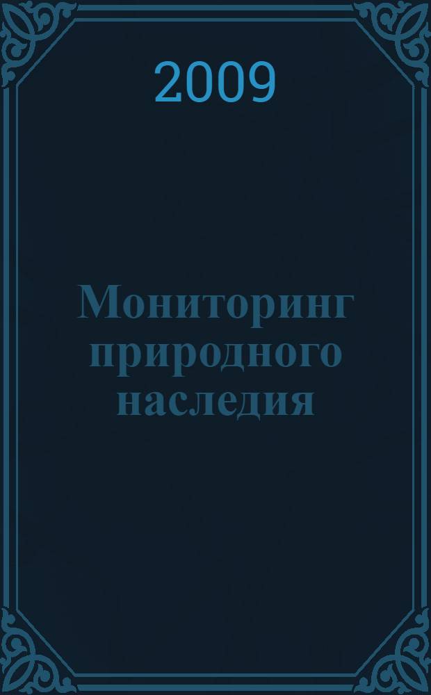 Мониторинг природного наследия : сборник статей