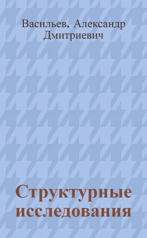 Структурные исследования : презентационные материалы : наглядное пособие