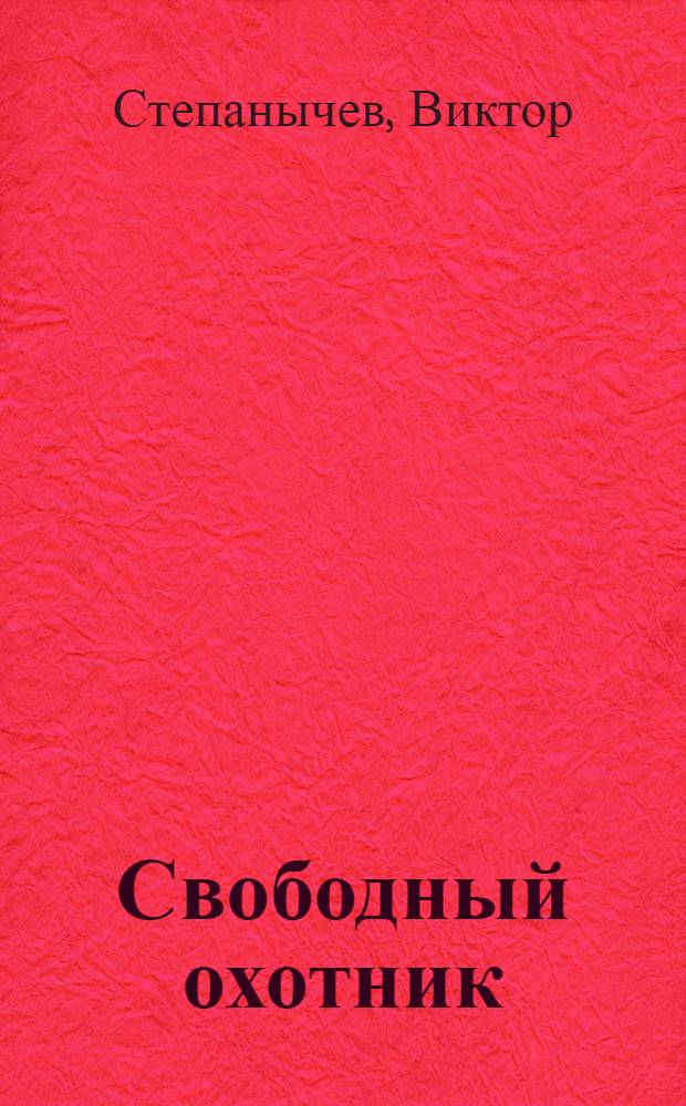 Свободный охотник : роман