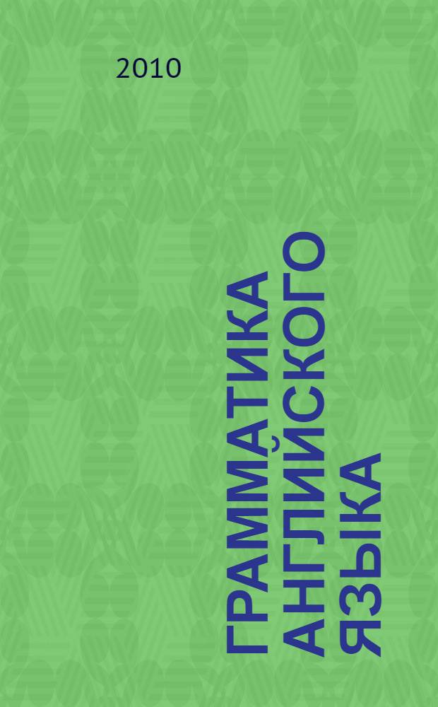 Грамматика английского языка : сборник упражнений : к учебнику М.З. Биболетовой и др. "Enjoy English. 3 класс" (Обнинск: Титул) : 3 класс