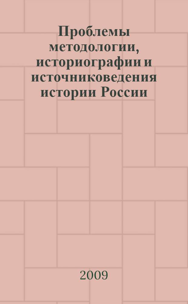 Проблемы методологии, историографии и источниковедения истории России : сборник научных трудов