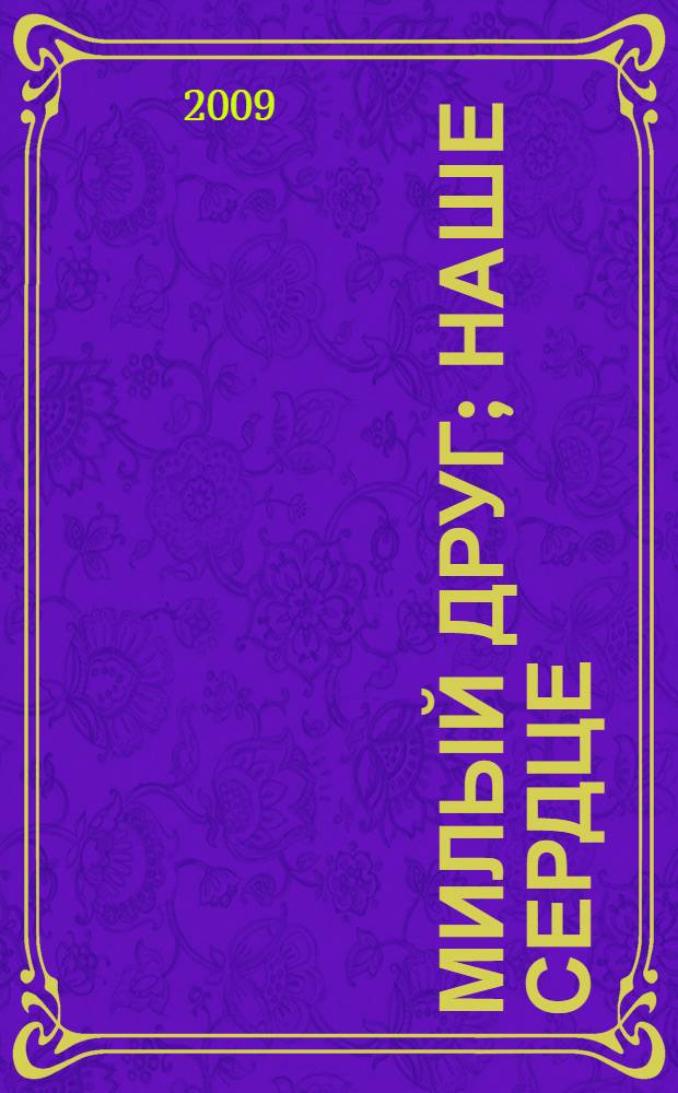 Милый друг; Наше сердце: романы / Ги де Мопассан; пер. с фр. Н. Любимова, Е. Гунста