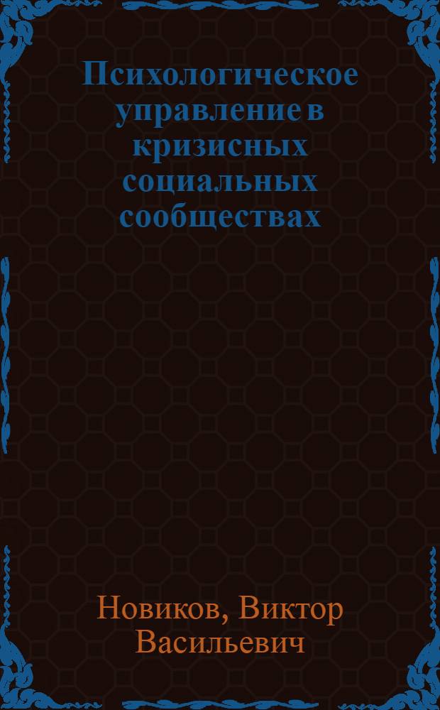 Психологическое управление в кризисных социальных сообществах