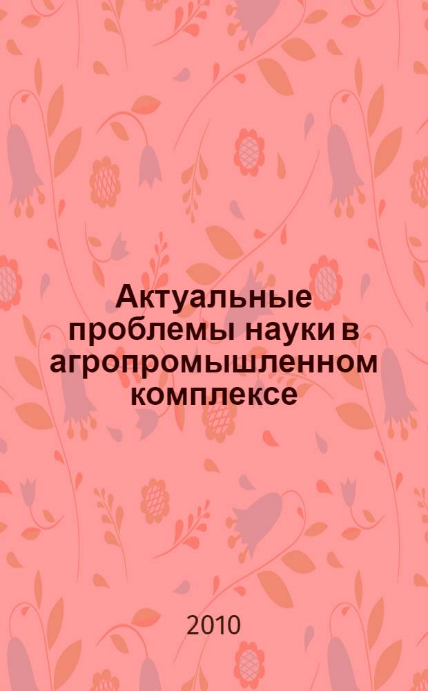 Актуальные проблемы науки в агропромышленном комплексе : материалы 61-й международной научно-практической конференции, 28 января 2010 года : в 3 т