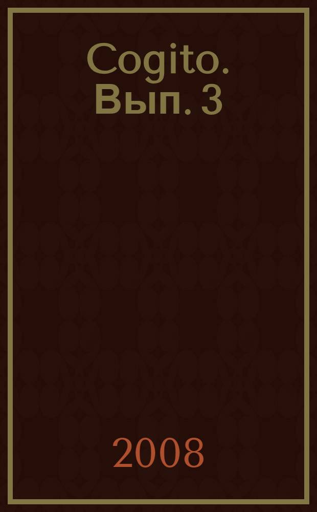 Cogito. Вып. 3