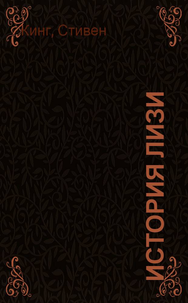 История Лизи : роман