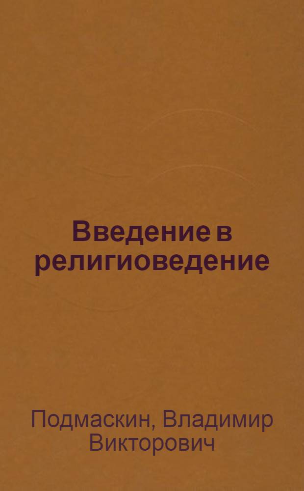 Введение в религиоведение : теория и история религии : учебное пособие : для студентов гуманитарных специальностей вузов региона