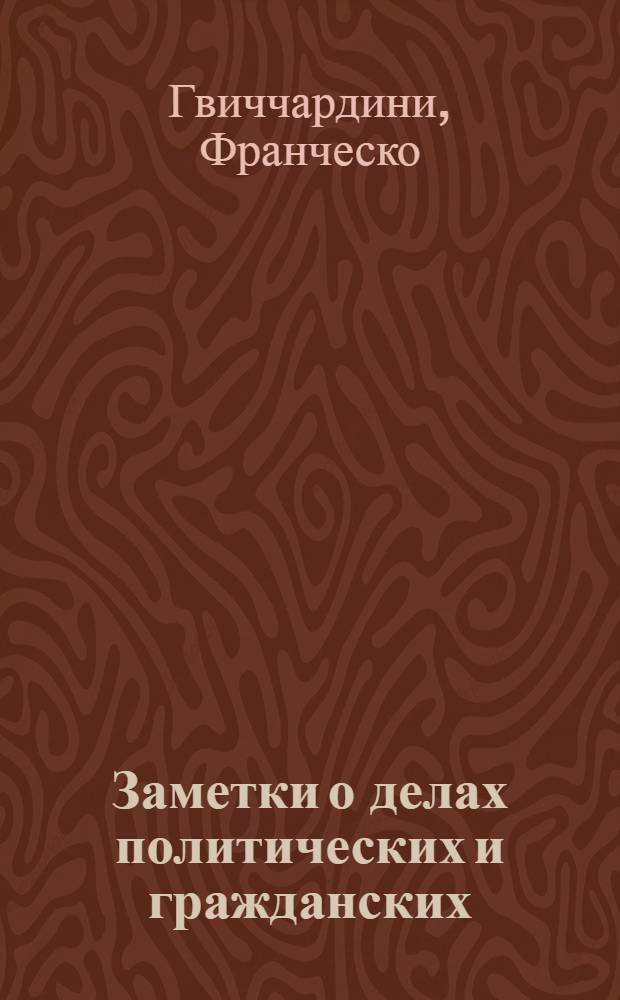 Заметки о делах политических и гражданских