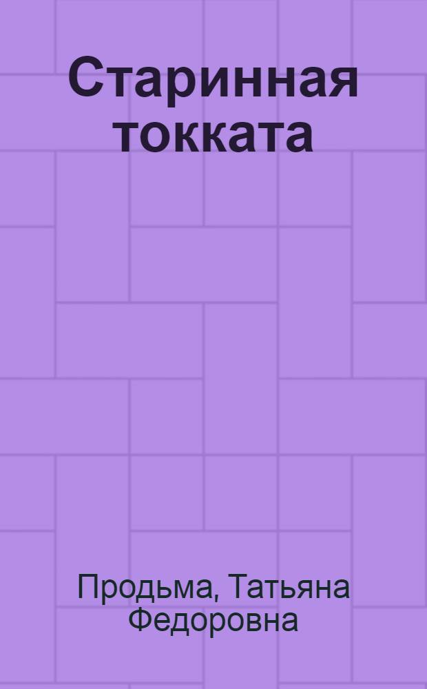 Старинная токката: история и теория жанра = Ancient tokkata: history and theory of the genre : исследование