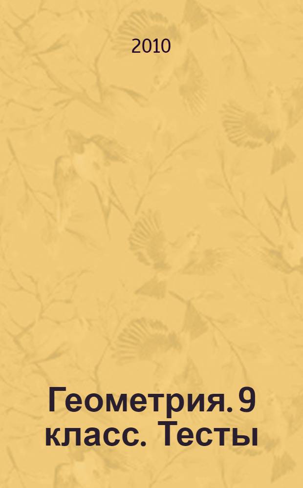 Геометрия. 9 класс. Тесты: в 2 ч.: Ч. 2