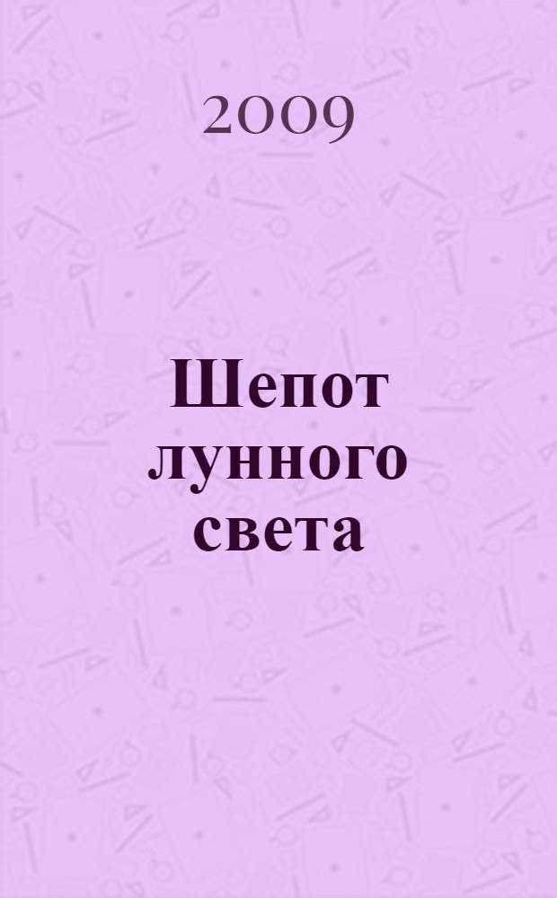 Шепот лунного света : роман : перевод с английского